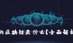 数字货币中的区块链是什么？全面解析与应用前