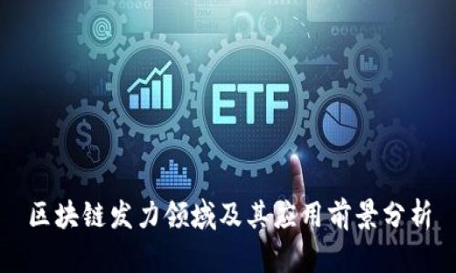 区块链发力领域及其应用前景分析