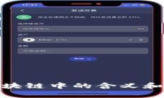 YAM在区块链中的含义和应用解析