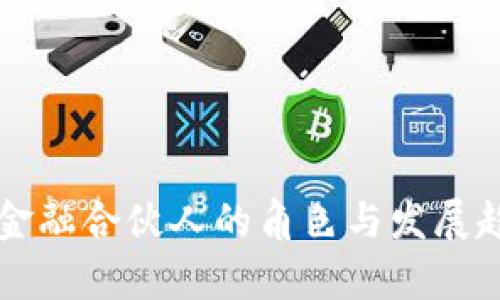 区块链金融合伙人的角色与发展趋势解析