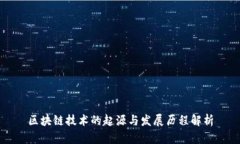 区块链技术的起源与发展历程解析