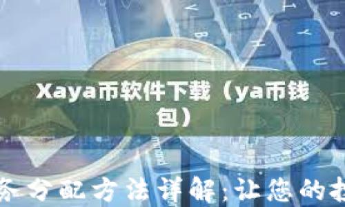 
区块链财务分配方法详解：让您的投资更智能