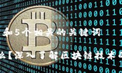 思考一个和 和5个相关的关键词区块链是什么？深