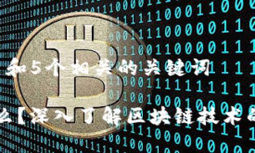 思考一个和 和5个相关的关键词

区块链是什么？深入了解区块链技术的原理与应用