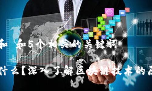 思考一个和 和5个相关的关键词

区块链是什么？深入了解区块链技术的原理与应用