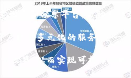   MC是什么区块链币？了解MC币的背景和影响力 / 

 guanjianci 区块链, MC币, 数字货币, 加密货币, 区块链技术 /guanjianci 

随着数字货币的快速发展，越来越多的陌生词汇流行在我们的生活中。其中，“MC”也是一种区块链币，它在众多数字货币中的崛起引起了多方关注。本文将为您详细介绍MC币的背景、特性、以及它在区块链生态系统中的影响力。同时，我们还将解答一些用户可能关心的问题，提供深入的分析和见解。

一、MC币的基本概念

MC币，或称为Metadata Coin，属于一种基于区块链技术的数字货币。它利用区块链的去中心化特性，旨在改善和数据管理与存储问题。MC币不仅具备加密货币的基本特性，如去中心化、匿名性和不可篡改性，还在数据的处理和存储方面提供了独特的解决方案。

MC币的核心理念是通过区块链技术来元数据的管理。元数据是指有关数据的数据，它可以用于描述、解释和管理数字信息。通过采用MC币，用户可以更便捷地管理和共享元数据，从而提高数据使用的效率和安全性。这一特性使MC币在众多区块链项目中独树一帜，并获得了广泛关注。

二、MC币的技术基础

MC币基于一种创新的区块链架构，其技术基础结合了当前流行的区块链平台特点，同时解决了传统数据存储方式所面临的一些问题。例如，许多现有平台在数据管理上存在效率低下和隐私保护不足的问题，而MC币则采用智能合约和分布式账本技术来确保数据的安全和透明。

在数据存储方面，MC币引入了去中心化存储概念，减少了对中心化服务器的依赖。通过将数据分散存储在多个节点上，MC币增强了数据的安全性和抗攻击能力。同时，利用智能合约的自动执行特性，MC币的用户能够在完全透明的环境中处理交易，大幅降低了人为干预的可能性。

三、MC币的市场前景

近年来，随着数据量的爆炸性增长，元数据管理的重要性日益凸显。区块链技术的普及为MC币提供了广阔的市场空间。越来越多的企业和组织开始意识到，通过使用区块链技术来管理元数据，可以有效降低管理成本，提高数据的可信度和利用效率。

MC币的独特性使其在区块链市场中具备了巨大的竞争优势。虽然市场上存在多种数字货币，但MC币的实用性和技术创新吸引了大量投资者和开发者的关注。目前，MC币已在多个交易所上线，为用户提供了便捷的交易平台。随着越来越多的项目开始寻求使用MC币进行元数据的管理和共享，其市场需求将进一步增加。

四、MC币的潜在应用场景

MC币有着广泛的应用场景，尤其在需要高效、安全的元数据管理的行业中更显重要。例如在金融、医疗、教育等领域，数据安全和隐私保护至关重要，而MC币的去中心化特性恰好能够满足这些需求。

在金融领域，MC币可以用于管理和记录交易元数据，确保所有交易记录的安全和唯一性。在医疗行业，MC币可用于存储患者的医疗记录和数据，患者可以在确保数据隐私的前提下与医生和医疗机构共享信息。在教育领域，MC币则能够用于存储学生的学习记录和成绩，确保数据的真实性和完整性。

五、用户可能关注的问题

1. MC币的购买和交易方式有哪些？
对许多用户来说，如何购买MC币是关键问题之一。大多数数字货币通常在主流的加密货币交易所进行交易。MC币亦是如此，用户可以选择在知名交易所创建账户，进行币种的兑换和交易。

具体操作分为几个步骤：首先，用户需选择一个支持MC币交易的钱包，确保其安全可靠。接着，在交易所上创建账户并验证身份，完成后，就可以进行资金的充值，很多交易所支持多种充值方式，包括银行汇款、信用卡甚至其他加密货币。最后，找到MC币的交易对，进行买入或卖出操作。对于初学者来说，建议先进行小额交易，随着熟悉程度提高再扩大交易规模。

2. MC币的投资风险与收益如何评估？
投资MC币的收益和风险都是客观存在的。在评估投资风险时，首先需要考虑市场的波动性。数字货币市场因流动性较低而容易受到市场情绪影响，价格波动可能非常剧烈。

此外，还需关注MC币背后的技术和团队。一个有良好技术基础和强大团队支持的项目往往更具投资价值。审慎研究该币种的白皮书、技术架构及其市场需求，将帮助投资者更清晰认识项目的潜力。

评估收益时，可以参考该币种在市场中的发展前景和潜在应用价值。持续关注该项目的进展和市场反馈，将对投资决策提供直接的信息支持。

3. MC币的技术更新和发展趋势是什么？
MC币的未来发展受多重因素影响。技术更新是影响其竞争力的核心因素之一。随着技术的发展，MC币可能会不断进行和迭代，以满足市场不断变化的需求。

例如，随着区块链技术的不断成熟，MC币有可能整合最新的智能合约技术和共识机制。这不仅能提高其交易效率，还能提升数据安全等级。同时，随着行业应用的增加，MC币也会关注合规性问题，以确保能够在更广泛的市场中生存和发展。

此外，MC币对外部环境的适应能力也系其未来发展的关键。数字货币的监管政策、市场需求变化、技术进步和用户需求都将直接影响MC币的发展方向。因此，持续关注行业动态是投资者和用户的重要任务。

4. MC币的社区和生态系统如何构建？
MC币的成功不仅取决于其技术和市场表现，更在于其社区的活跃程度。一个强大的社区能够为MC币提供持续的发展动力和项目支持。开发者、用户和投资者之间的良性互动将促使社区的健康发展。

社区建设应着重在信息的透明和沟通的顺畅。通过定期的线上线下交流、项目更新，以及用户反馈，增强社区成员之间的联系，提升用户的参与感。此外，MC币可以打造学习和分享平台，激励用户参与讨论和建议，促进生态的不断完善。

如何与潜在合作企业或相关项目建立联系，拓展生态系统也是构建健康社区的重要方面。通过与金融、医疗、教育等领域的合作，MC币不仅能实现自身价值，还能为用户提供多元化的服务，进一步增强其市场竞争力。

综上所述，MC币作为一种新兴的区块链数字货币，凭借其独特的技术优势与潜在的市场前景，正逐渐吸引越来越多的关注。用户在参与这一市场时，需理性评估风险与收益，从而实现可持续的投资决策。
