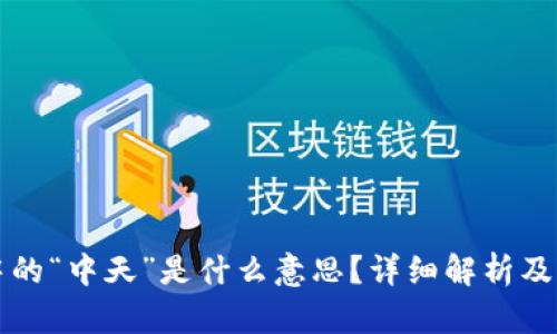 区块链中的“中天”是什么意思？详细解析及应用前景