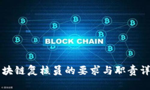 区块链复核员的要求与职责详解