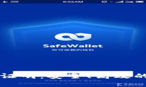 区块链电子身份证明：安全、高效的身份验证新方式