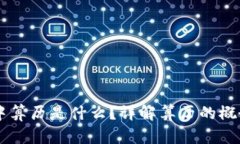 区块链中算历是什么？详解算历的概念与应用