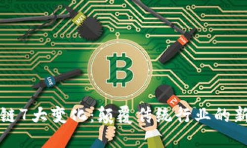区块链7大变化：颠覆传统行业的新趋势