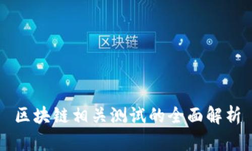区块链相关测试的全面解析