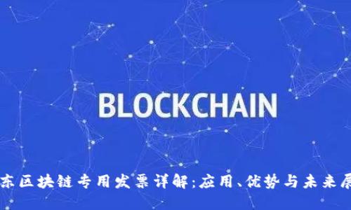 京东区块链专用发票详解：应用、优势与未来展望