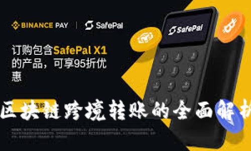 区块链跨境转账的全面解析