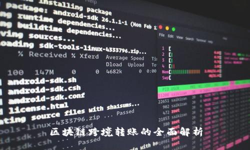 区块链跨境转账的全面解析