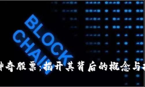 区块链神奇股票：揭开其背后的概念与投资机会