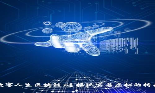 数字人生区块链：连接现实与虚拟的桥梁