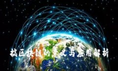 搞区块链的意义与应用解析