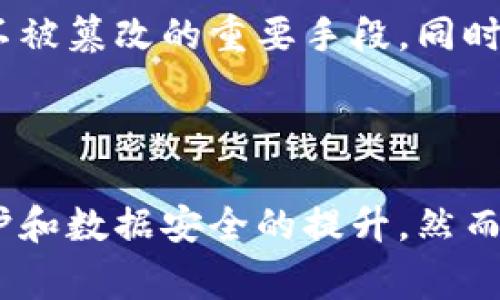 区块链刑事案件是指在刑事司法领域中涉及区块链技术的案件。这类案件可能涉及到的领域非常广泛，包括虚拟货币的诈骗、非法交易、数据篡改、隐私泄露等问题。随着区块链技术的日益普及，该技术的应用也越来越广泛，因此也带来了许多法律及安全问题。

在过去的几年里，区块链和加密货币的快速发展促使了许多相关的法律和监管问题。在这个背景下，区块链刑事案件逐渐成为法律界、技术界和普通民众关注的焦点。

### 什么是区块链？

区块链是一种分布式账本技术，它通过去中心化的方式记录交易信息，从而提高了数据的透明度和安全性。每一个区块包含了一定数量的交易信息，并与前一个区块相连接，从而形成一个信息链条。由于区块链一旦记录便无法被轻易更改，所以它在数据完整性和防篡改方面具有优势。

### 区块链在刑事案件中的应用

在刑事司法系统中，区块链技术可以被用于多个方面。例如，区块链可以作为证据存储的工具，通过公开透明的方式保存证据，提高证据的可追溯性和可靠性。同时，区块链还可以用于身份验证、智能合约、电子取证等领域，为犯罪调查提供帮助。

## 可能的相关问题

### 区块链技术如何在证据收集过程中应用？

区块链技术可以通过去中心化的方式确保数据的完整性和不可篡改性。传统的证据收集方法往往依赖于中心化的数据库，这些数据库有可能被黑客攻击或遭到篡改。而区块链的分布式结构则可以极大降低这种风险。通过在区块链上记录证据链的每一步，不仅可以保护证据的来源，还能提供一个透明的审计日志，从而增强案件的可信度。

在实践中，执法机构可以利用区块链记录证据的采集时间、地点、人员信息等细节。这些信息将不可修改，并可以被所有相关方随时查阅，大大提高了证据的有效性和查证的便利性。例如，一些司法机构已经开始使用区块链技术来存储电子证据和音视频证据，有助于维护公正司法。

### 如何解决区块链相关的诈骗案件？

区块链技术的去中心化特性虽然能为用户提供更高的安全性，但它也让诈骗者有了可趁之机。常见的区块链诈骗包括虚拟货币的投资诈骗、假冒ICO等。针对这些问题，执法机关需要不断提升自己对区块链技术的理解，并与技术专家合作，开发相关的工具来追踪和打击这些非法活动。

此外，公众的教育也是非常重要的一环。政府和相关组织应该加强对公众的教育，使他们了解区块链的真实情况，识别常见的诈骗手法，增强其网络安全意识。为了有效打击区块链诈骗，监管机构也可以制定更详细的法律法规，为打击这类犯罪提供法律依据。

### 在区块链刑事案件中，如何保障用户的隐私？

尽管区块链技术为数据透明化提供了可能，但也给用户隐私保护带来了挑战。由于所有交易信息在区块链上都是公开的，某些情况下用户的个人信息可能会面临泄露风险。因此，在处理区块链刑事案件时，如何平衡透明性和隐私安全是一个重要的议题。

为了解决这一问题，研究人员正探索各种隐私保护技术，如零知识证明、环签名等。这些技术可以在不泄露用户身份的情况下，验证交易的有效性。此外，法律法规也应当适时更新，以规范如何安全地处理区块链上的个人信息，建立相关的法律框架，以确保用户隐私的保护。

### 区块链系统怎样防止数据篡改？

区块链系统的一个核心特性是其抗篡改能力。每个区块中都包含了前一个区块的哈希值，因此若想要篡改某一个区块，黑客不仅需要改变该区块的数据，还必须同时改动所有后续区块的哈希值，这在技术上几乎是不可行的。此外，区块链还使用了加密算法进行数据加密，有效防止了未经授权的访问。

虽然当前的区块链技术已经足够安全，但仍需要注意的是，任何技术的应用都无法百分之百保证安全。因此，持续的技术更新和安全审计是确保区块链系统不被篡改的重要手段。同时，针对区块链底层技术的研究也在不断进步，以找到更安全、更高效的解决方案。

### 结论

随着区块链技术的快速发展，它在刑事案件中所扮演的角色将愈发重要。区块链不仅提供了新的证据收集方式，还推动了对诈骗行为的打击、用户隐私的保护和数据安全的提升。然而，面对这些机遇，也有诸多挑战需要克服。因此，技术的发展与法律及监管的适应性将是未来的重要课题。