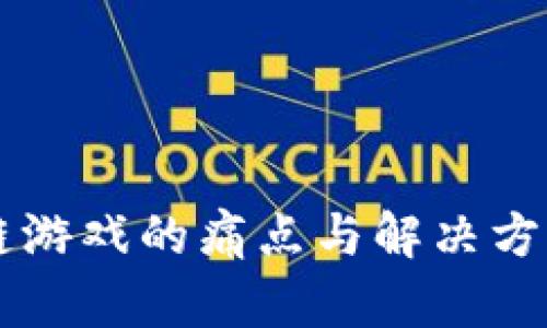 区块链游戏的痛点与解决方案分析